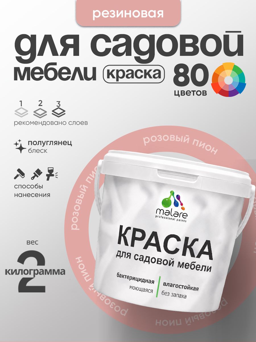 Резиновая краска Malare для садовой мебели/ по дереву, для наружных и внутренних работ/ быстросохнущая моющаяся без запаха полуглянцевая, розовый пион, 2 кг
