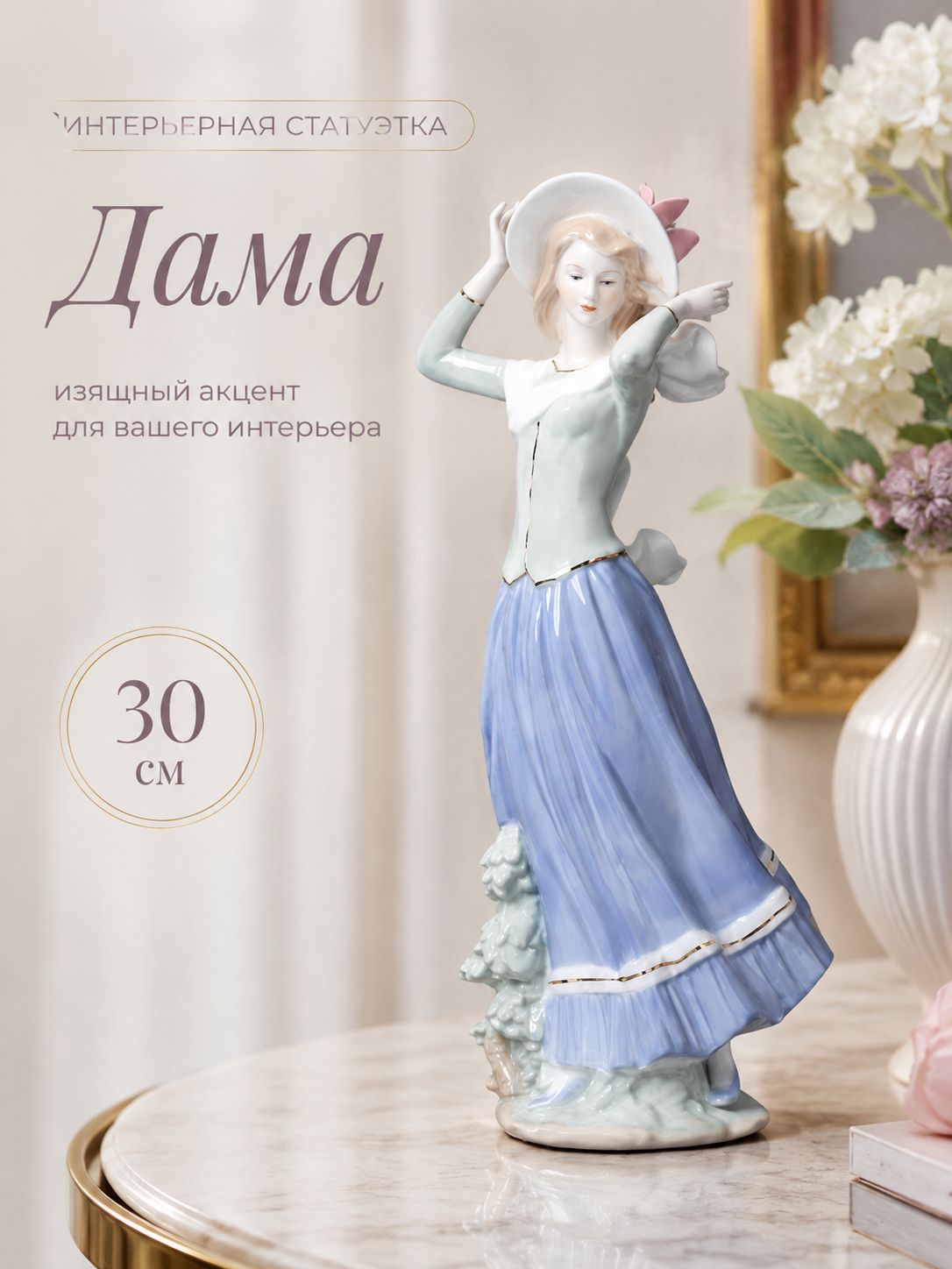 Статуэтка Дама в шляпе, фарфор, 14 х 10 х 30 см