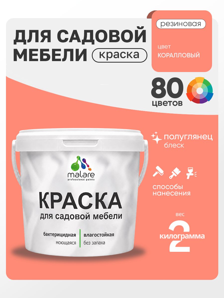 Резиновая краска Malare для садовой мебели/ по дереву, для наружных и внутренних работ/ быстросохнущая моющаяся без запаха полуглянцевая, коралловый, 2 кг