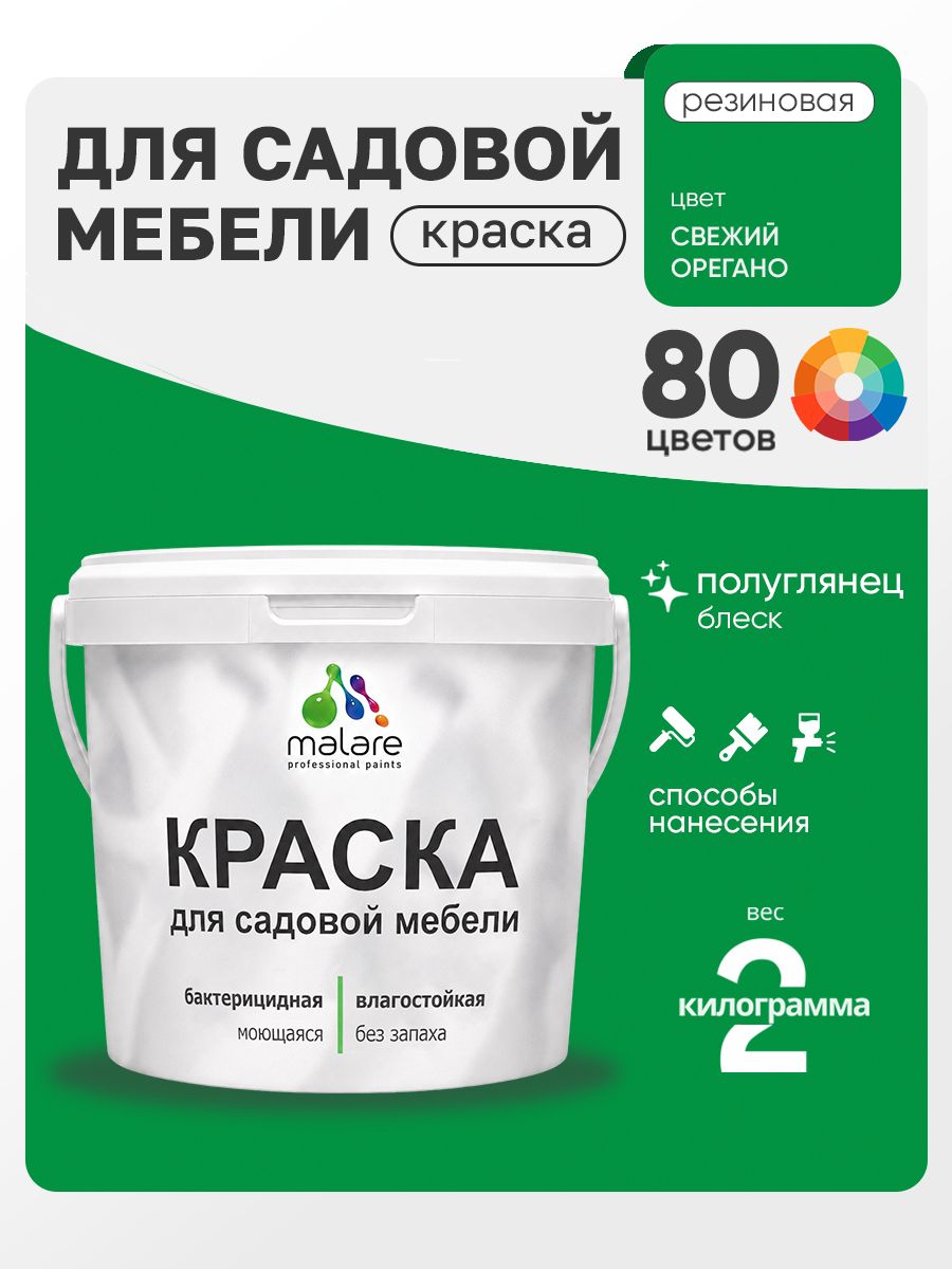 Резиновая краска Malare для садовой мебели/ по дереву, для наружных и внутренних работ/ быстросохнущая моющаяся без запаха полуглянцевая, свежий орегано, 2 кг