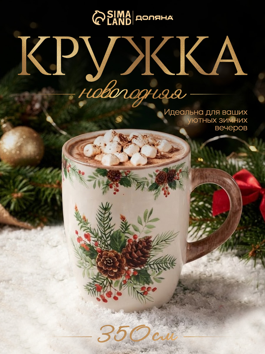 Кружка новогодняя 350 мл, доломит, Доляна "Шишки", в подарочной упаковке