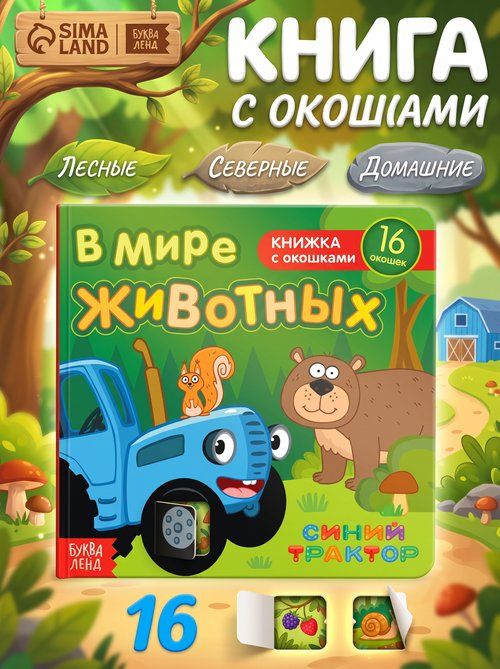 Книжка с окошками для малышей, Буква ленд Синий Трактор, книжки для малышей