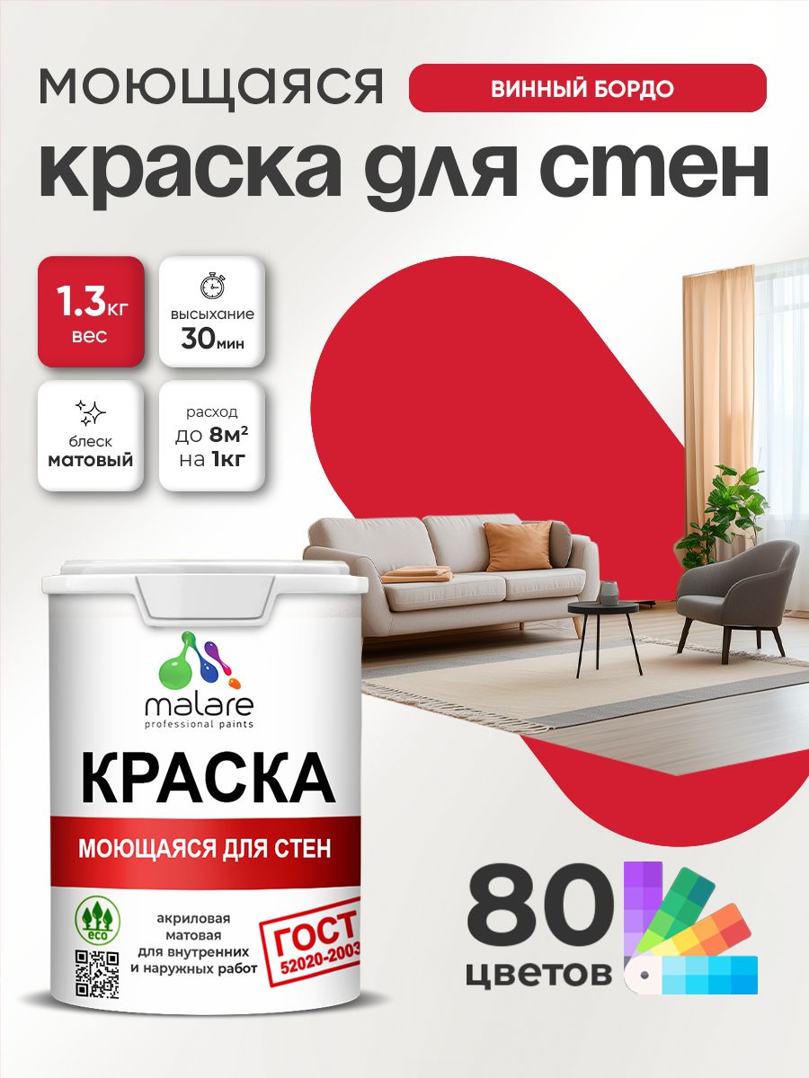 Краска для стен и обоев Malare "ГОСТ" акриловая моющаяся интерьерная, быстросохнущая, без запаха, матовая, винный бордо, (1л - 1.3кг)