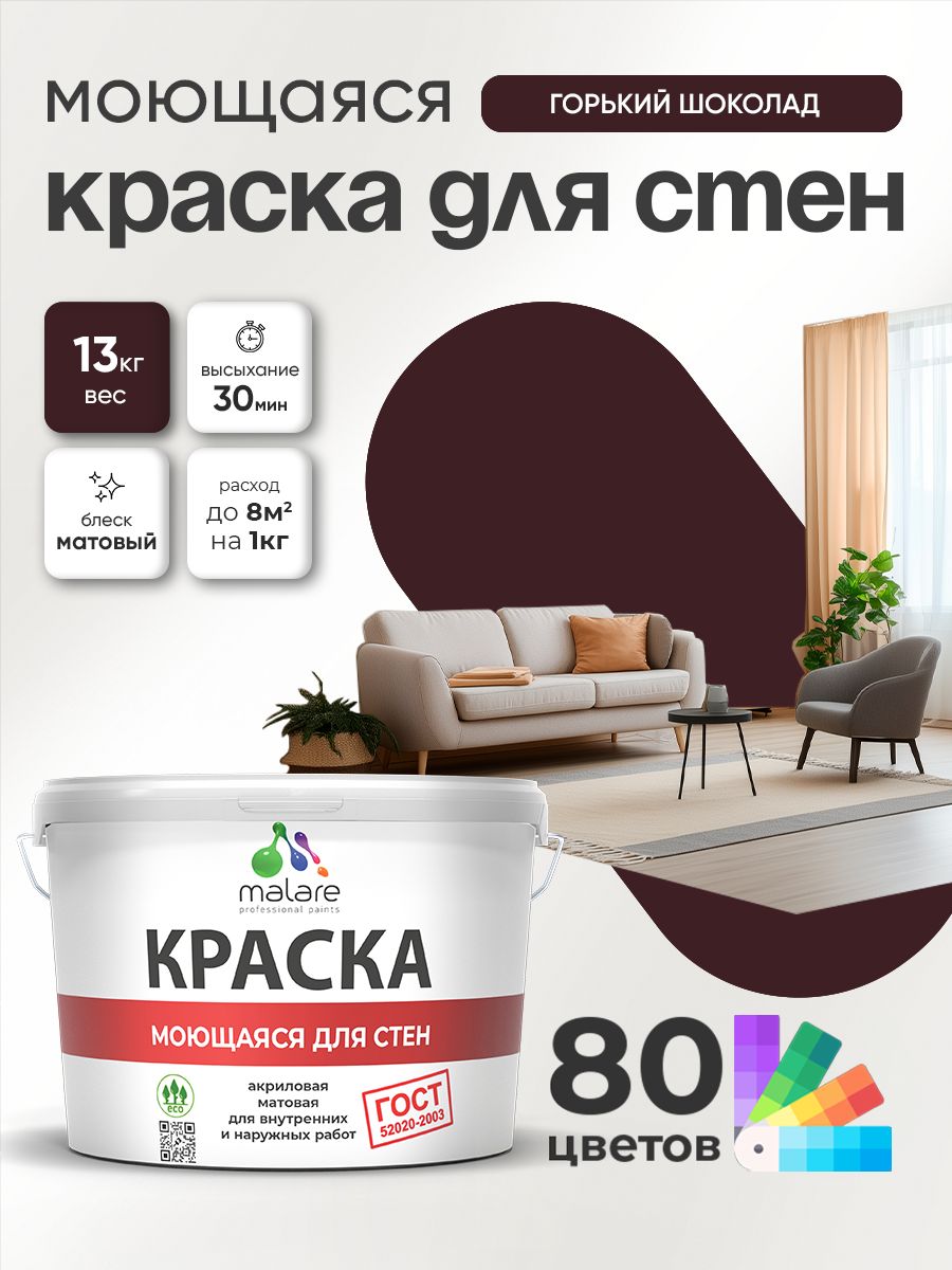 Краска для стен и обоев Malare "ГОСТ" акриловая моющаяся интерьерная, быстросохнущая, без запаха, матовая, горький шоколад, (9л - 13кг)