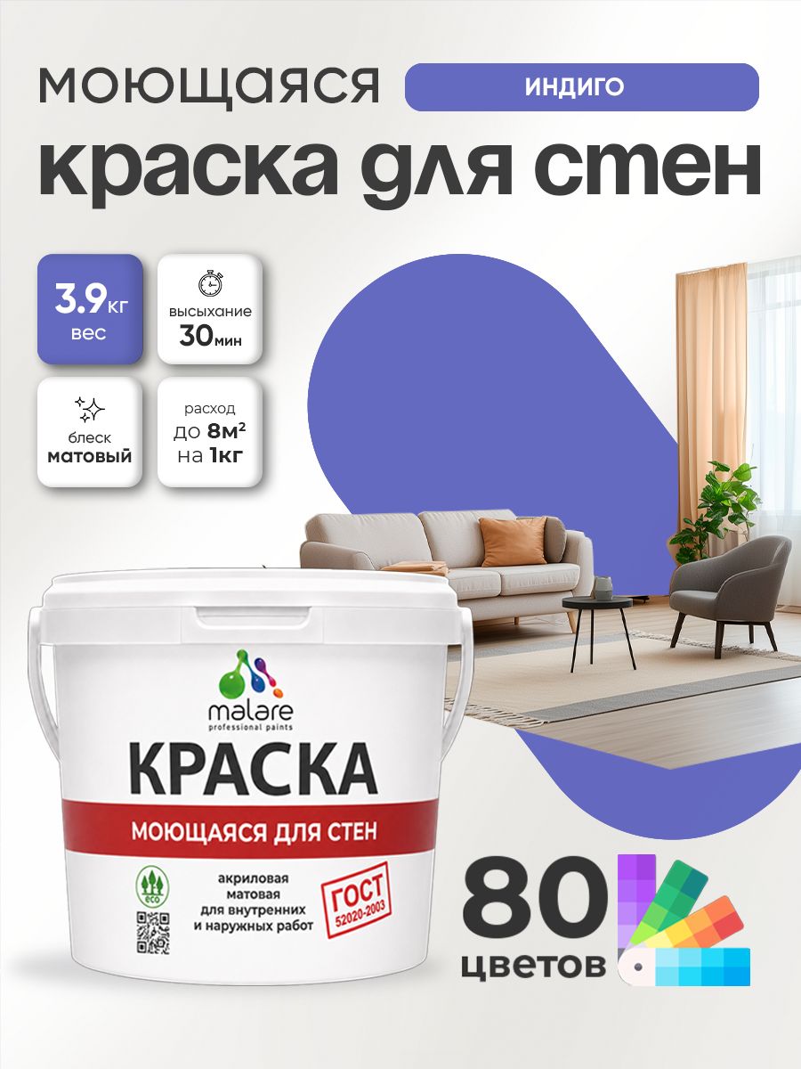 Краска для стен и обоев Malare "ГОСТ" акриловая моющаяся интерьерная, быстросохнущая, без запаха, матовая, индиго, (2.7л - 3.9кг)