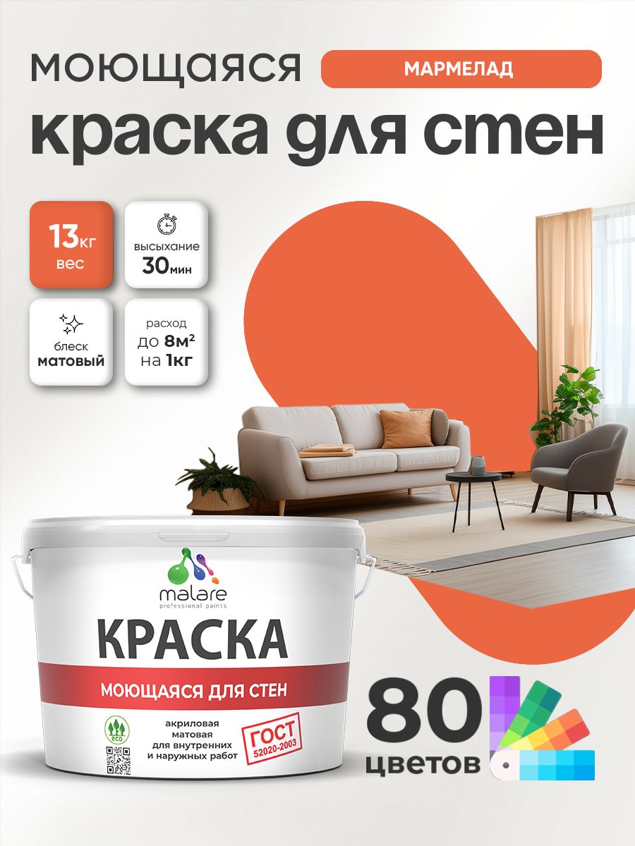 Краска для стен и обоев Malare "ГОСТ" акриловая моющаяся интерьерная, быстросохнущая, без запаха, матовая, мармелад, (9л - 13кг)