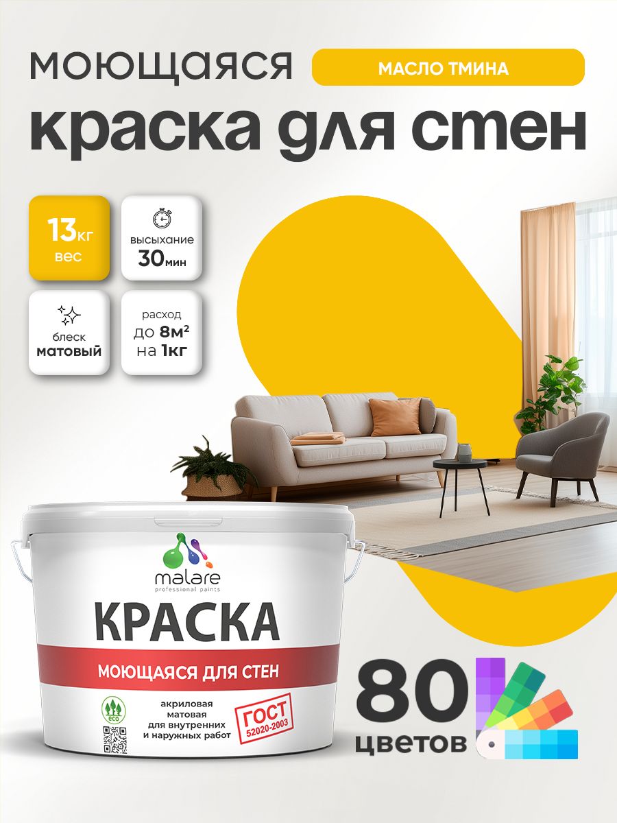 Краска для стен и обоев Malare "ГОСТ" акриловая моющаяся интерьерная, быстросохнущая, без запаха, матовая, масло тмина, (9л - 13кг)