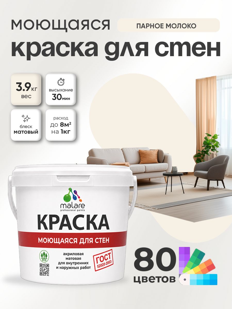 Краска для стен и обоев Malare "ГОСТ" акриловая моющаяся интерьерная, быстросохнущая, без запаха, матовая, парное молоко, (2.7л - 3.9кг)