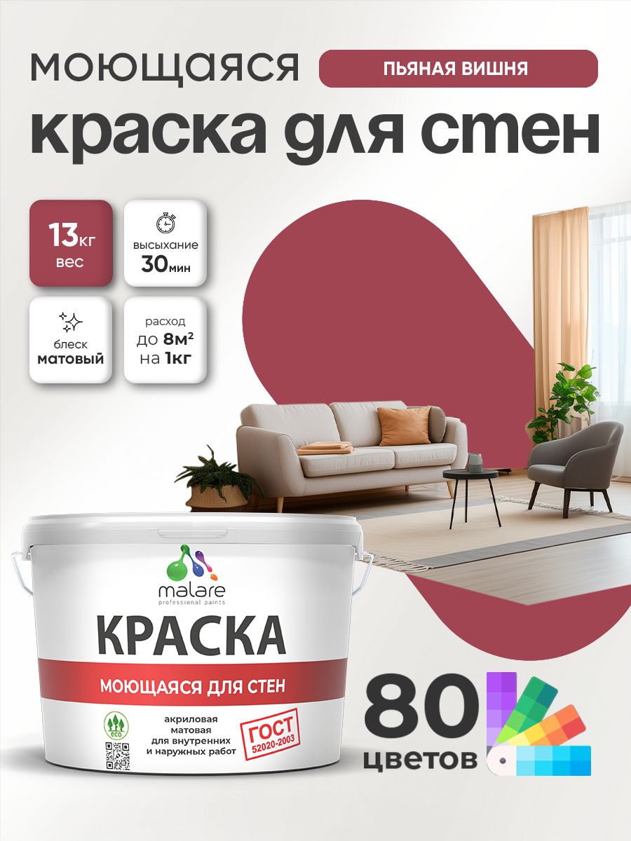 Краска для стен и обоев Malare "ГОСТ" акриловая моющаяся интерьерная, быстросохнущая, без запаха, матовая, пьяная вишня, (9л - 13кг)