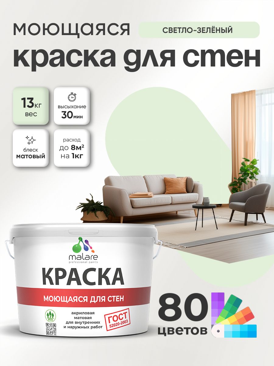 Краска для стен и обоев Malare "ГОСТ" акриловая моющаяся интерьерная, быстросохнущая, без запаха, матовая, светло-зеленый, (9л - 13кг)