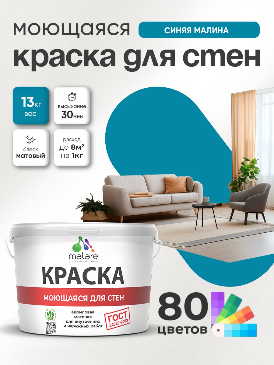 Краска для стен и обоев Malare "ГОСТ" акриловая моющаяся интерьерная, быстросохнущая, без запаха, матовая, синяя малина, (9л - 13кг)