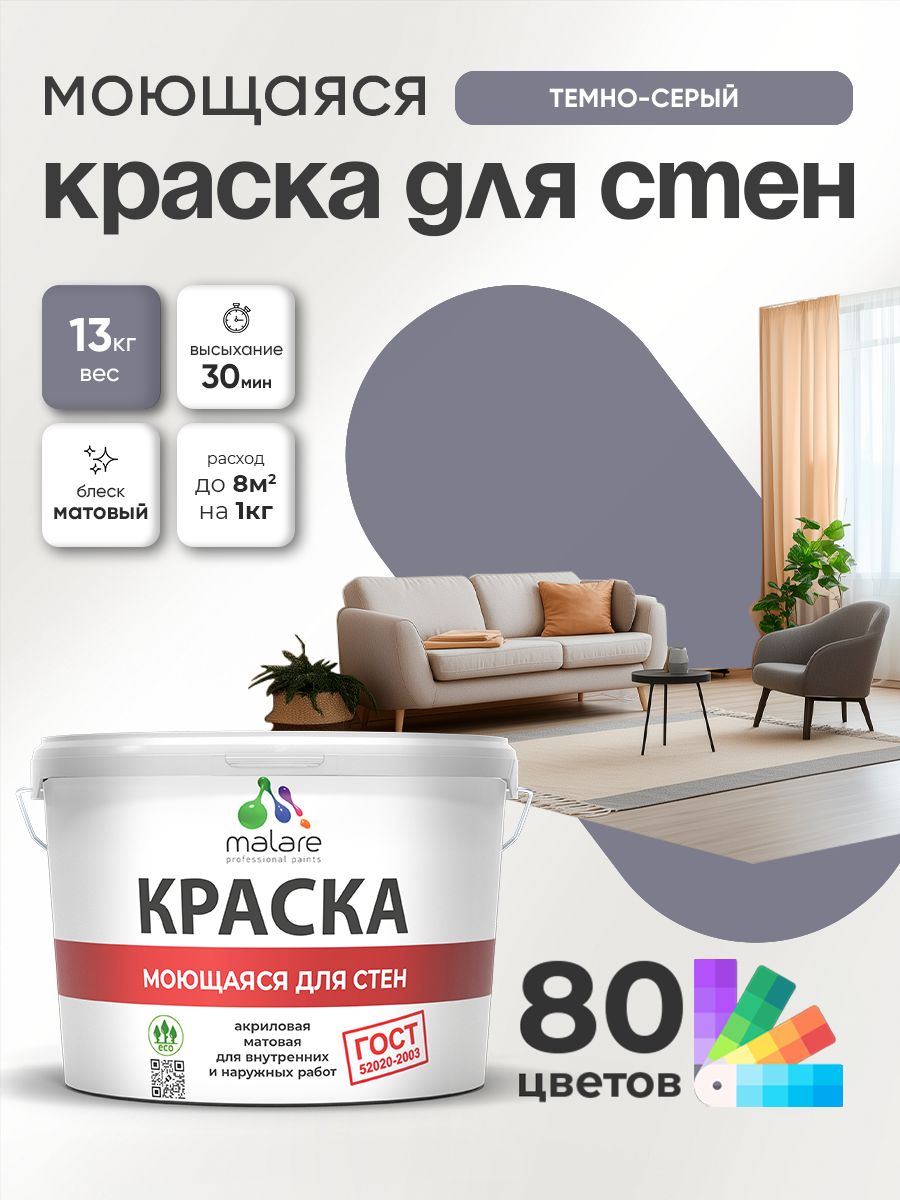 Краска для стен и обоев Malare "ГОСТ" акриловая моющаяся интерьерная, быстросохнущая, без запаха, матовая, темно-серый, (9л - 13кг)