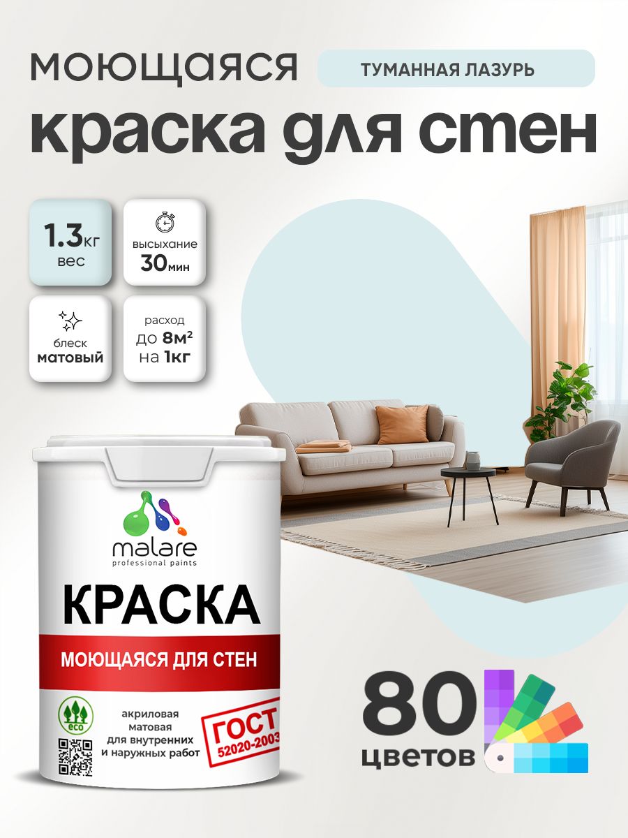 Краска для стен и обоев Malare "ГОСТ" акриловая моющаяся интерьерная, быстросохнущая, без запаха, матовая, туманная лазурь, (1л - 1.3кг)