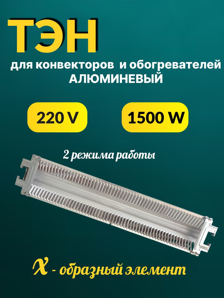 Двухмощностной нагревательный элемент (ТЭН) IZTT.01.11.002-1500 G монолитный Х-образный алюминиевый ТЭН, для электрических конвекторов и обогревателей.