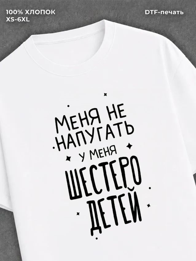 Футболка "У меня шестеро детей" хлопковая