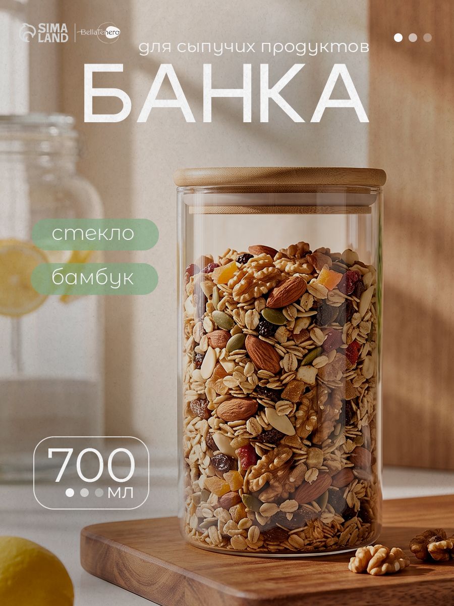 Банка стеклянная для сыпучих продуктов с бамбуковой крышкой BellaTenero "Эко", объем 700 мл, 8,5х15,5 см