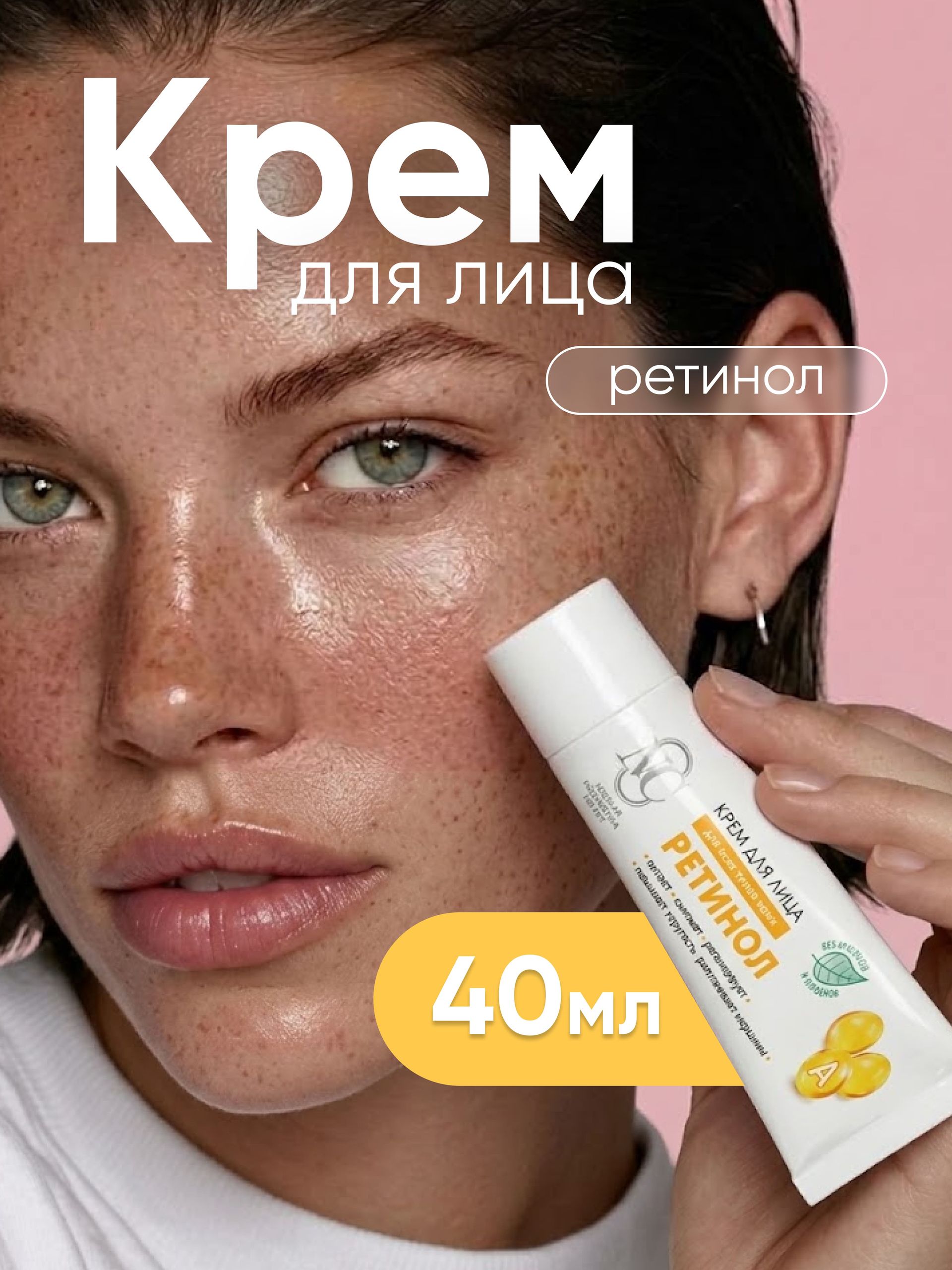 Антивозрастной крем для лица с ретинолом, коллагеном и эктоином, от морщин 40 мл