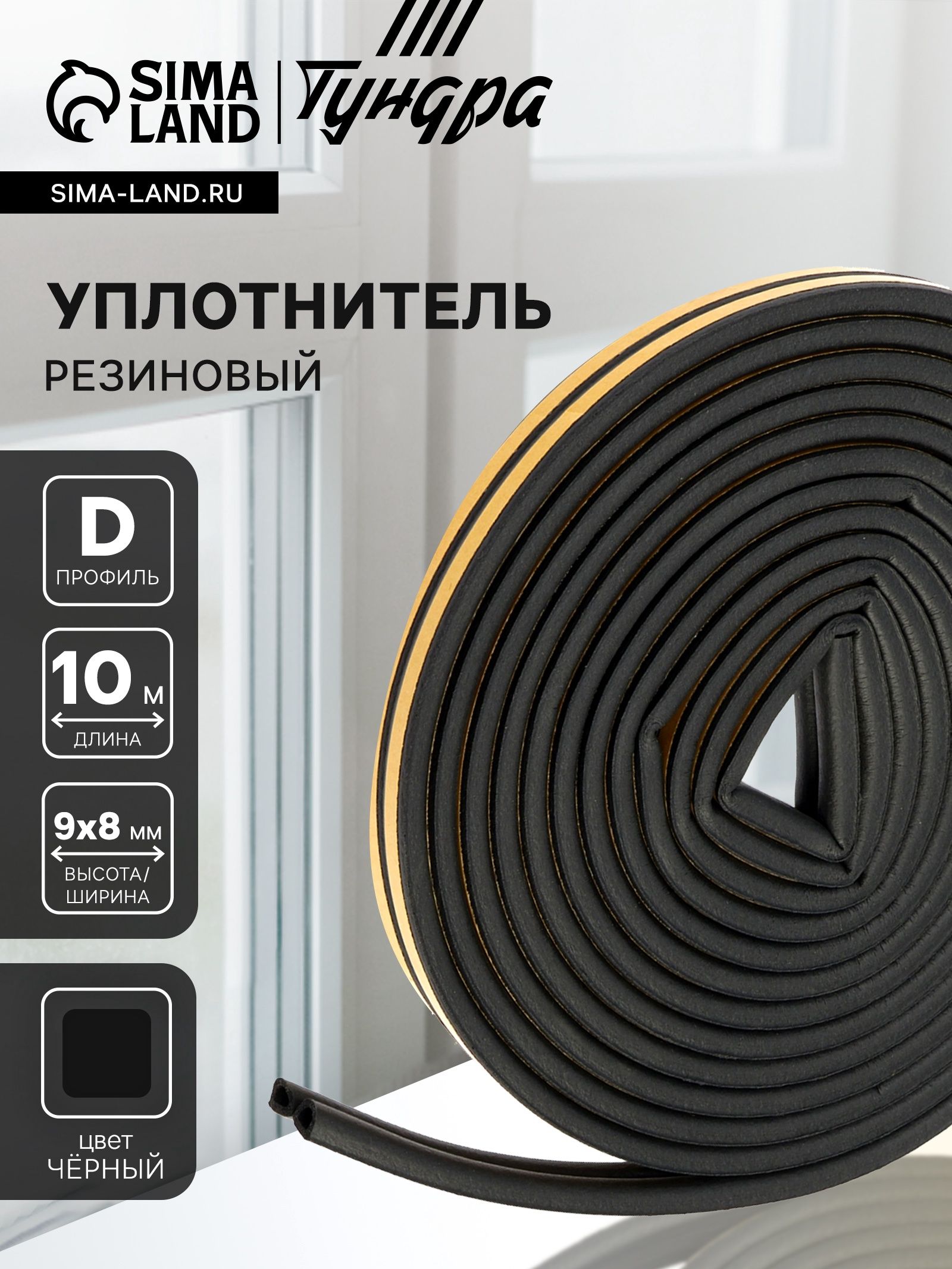 Уплотнитель для дверей окон резиновый ТУНДРА, профиль D, размер 9х8 мм, 10 м