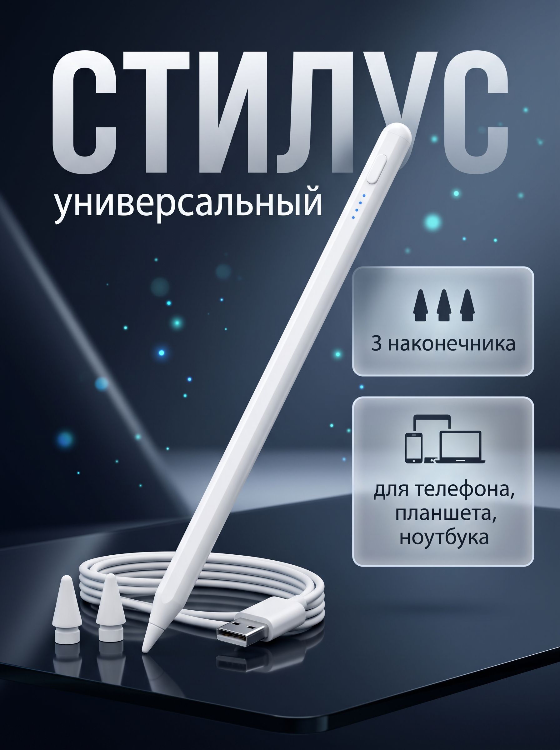 Стилус, 3 наконечника, кабель Type C-USB, белый