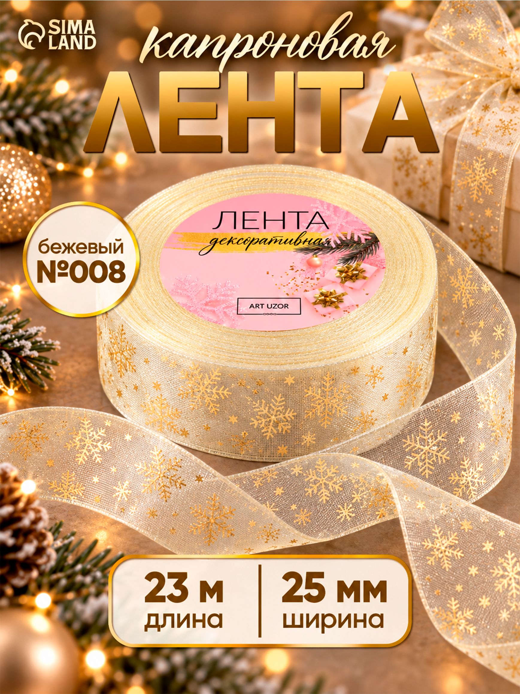Лента капроновая органза с тиснением 25 мм * 23 +/- 1 м, цвет белый/золотой №008