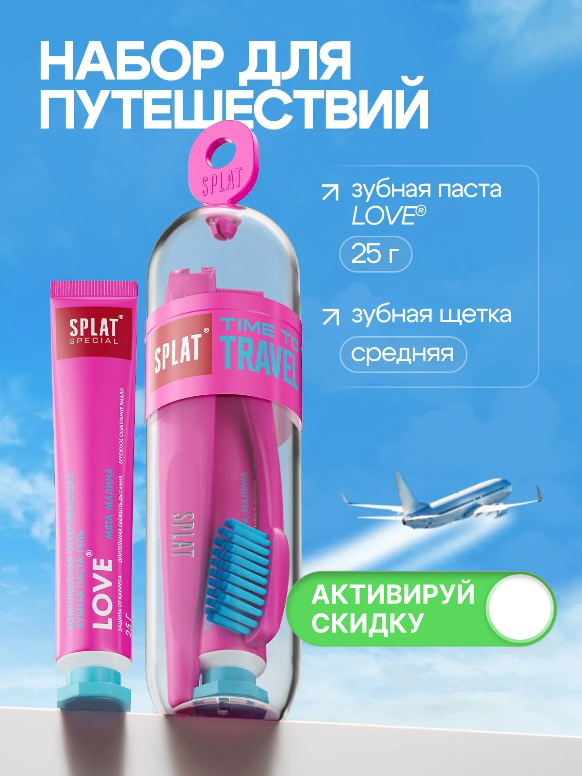 Дорожный набор SPLAT TRAVEL: Зубная паста Special LOVE / ЛЮБОВЬ, 25 г + Зубная щетка средней жесткости