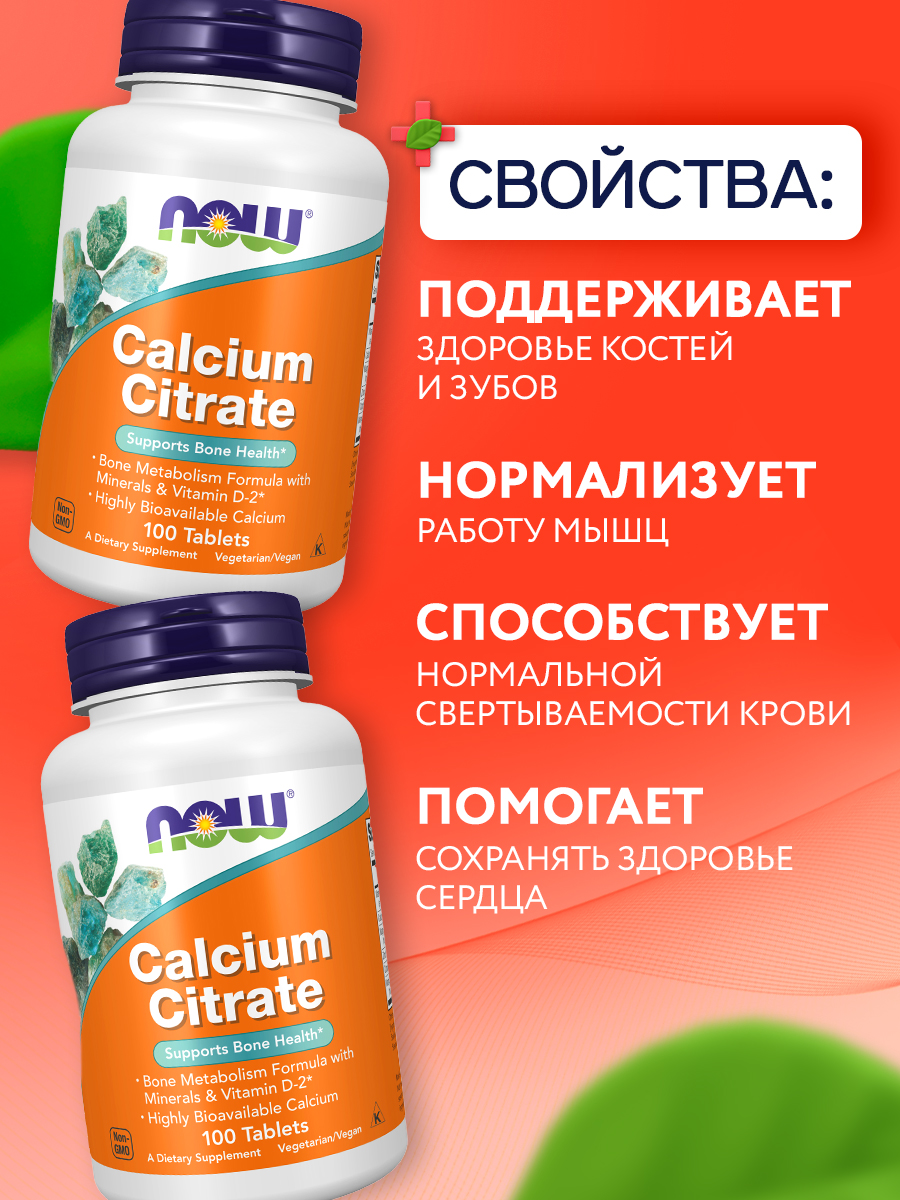 Now, CALCIUM CITRATE W/MIN 100 таблеток