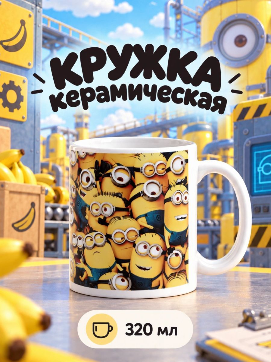 Кружка миньон, "Гадкий я", керамическая в коробке, объём 320 мл
