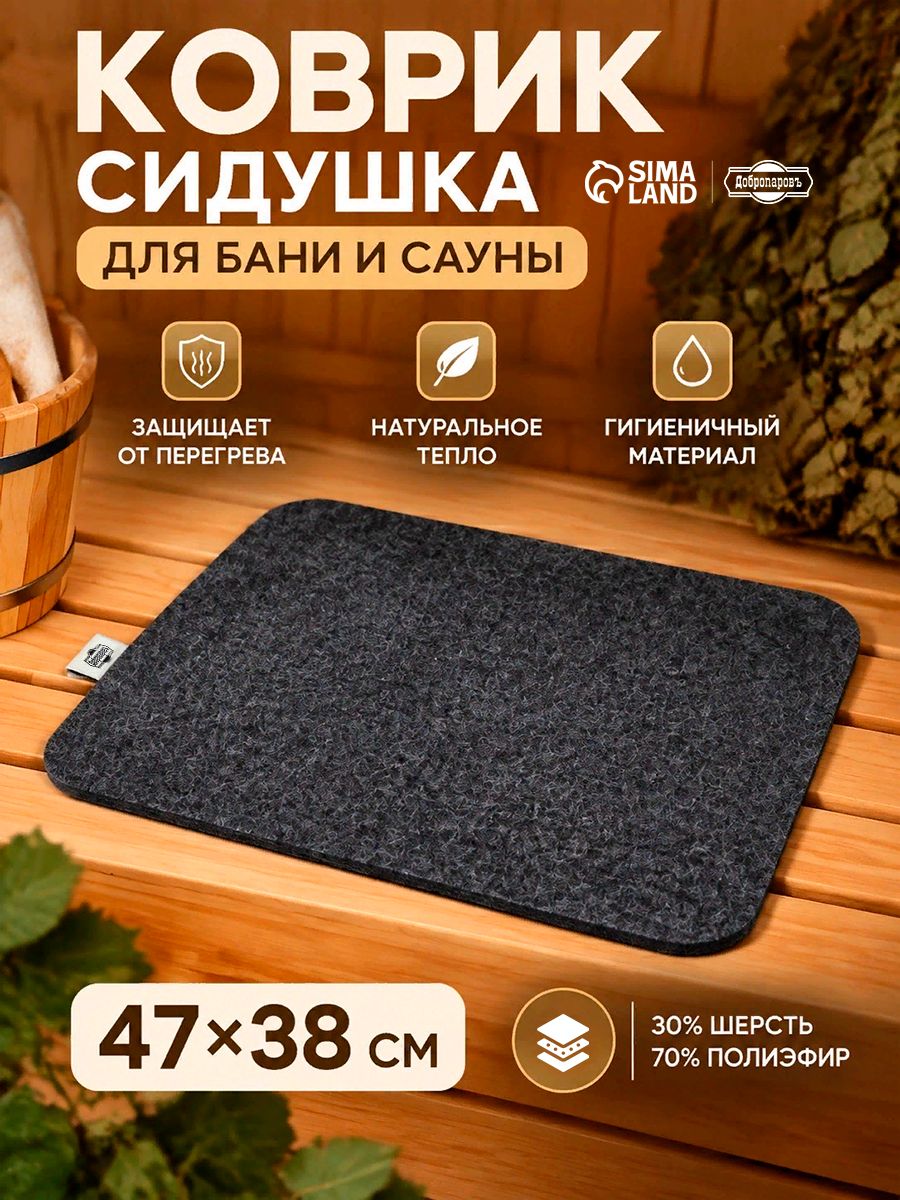 Коврик-сидушка для бани и сауны 47*38 см, 30% шерсть, 70% полиэфир, серый банный коврик для парилки и отдыха
