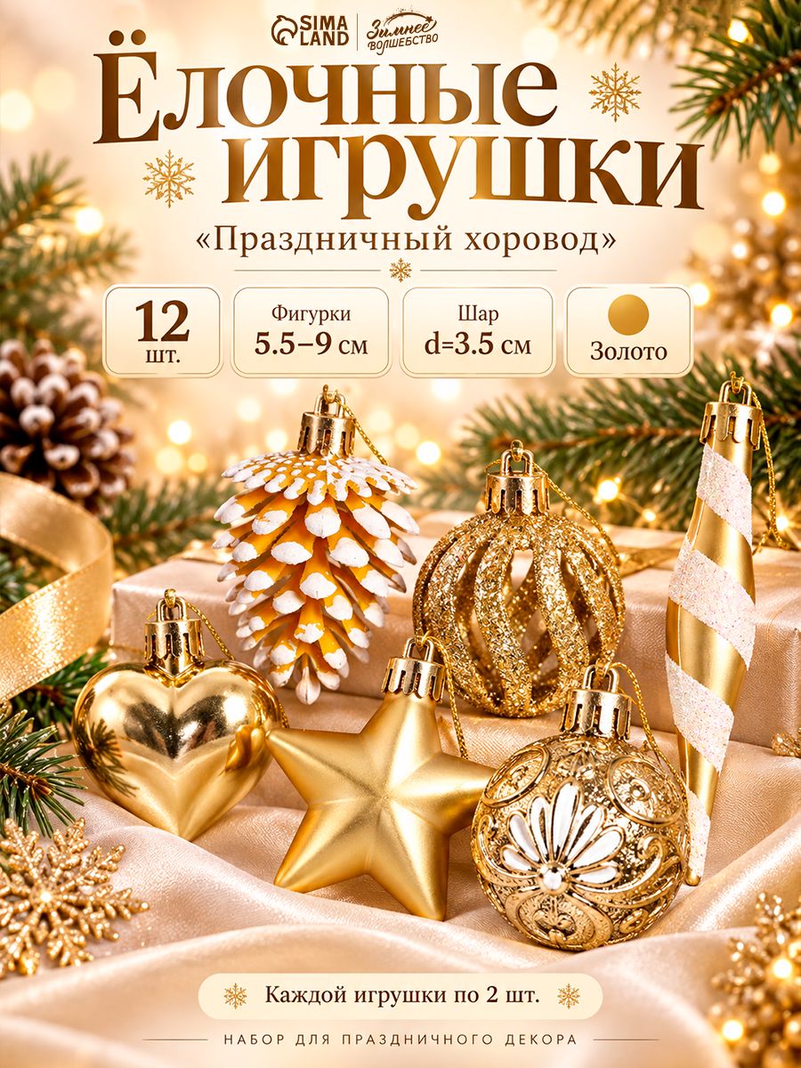 Ёлочные украшения набор 12 шт. Праздничный хоровод (фигурки 5.5-9 см, шар d 3.5 см), золото