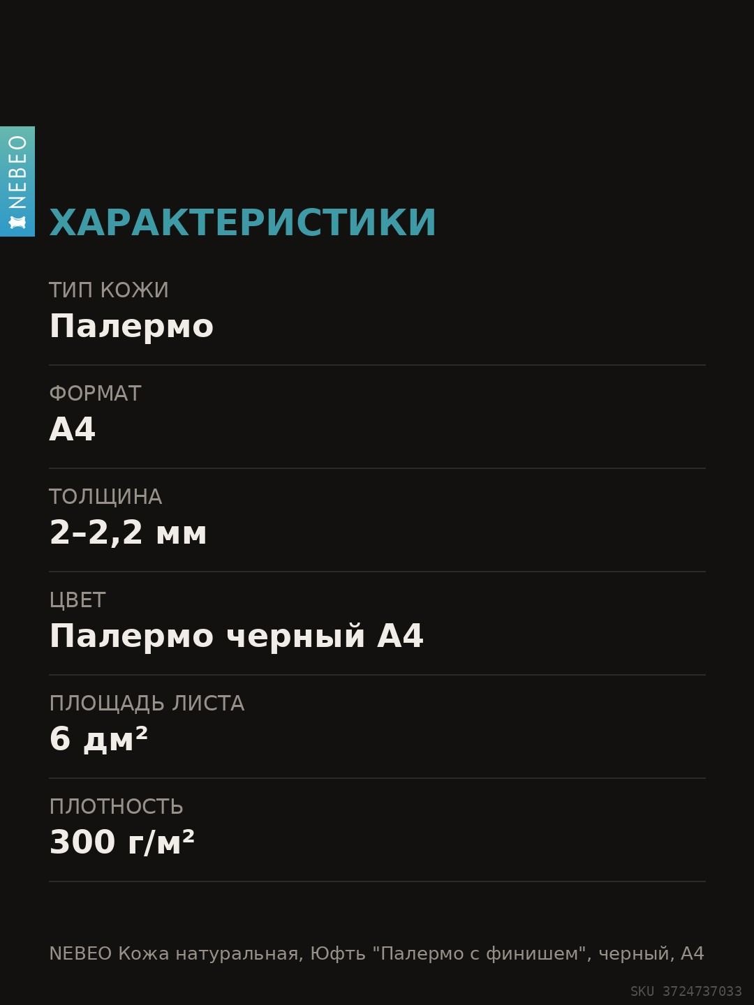 NEBEO Кожа натуральная, Юфть "Палермо с финишем", черный, А4, 2-2.2 мм, сорт 1-2 — фото 6