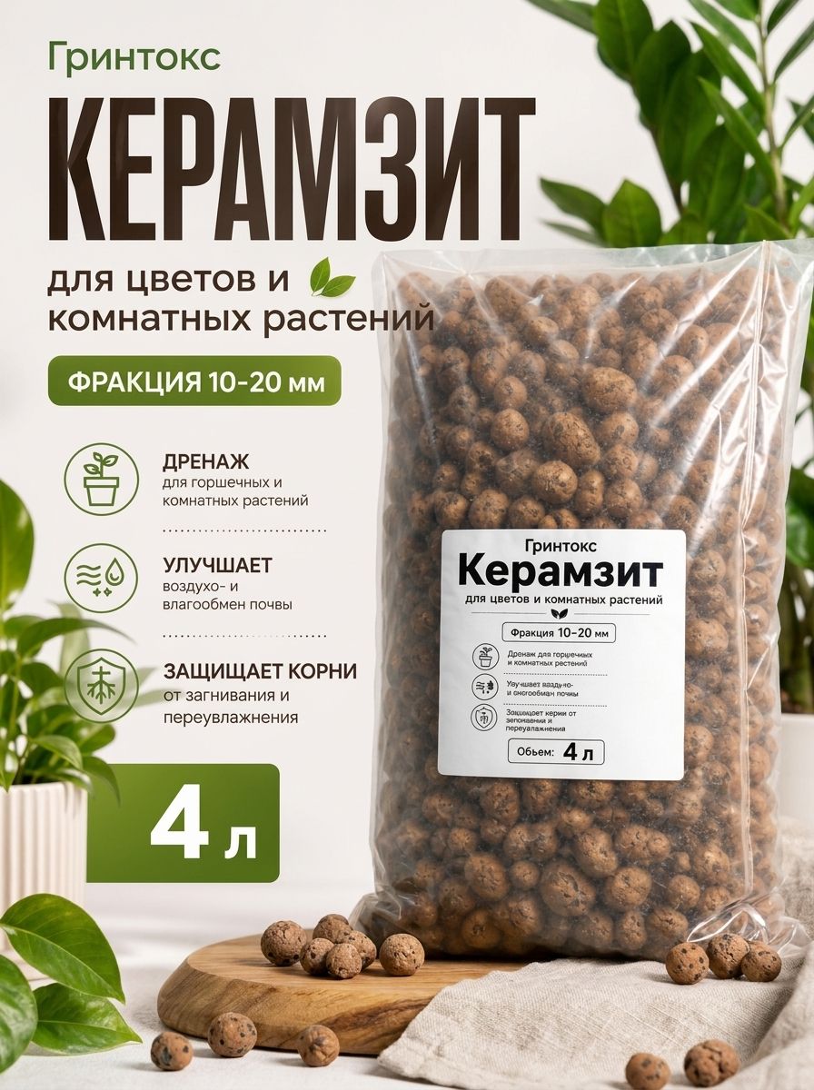 Керамзит, комнатные цветы 4л