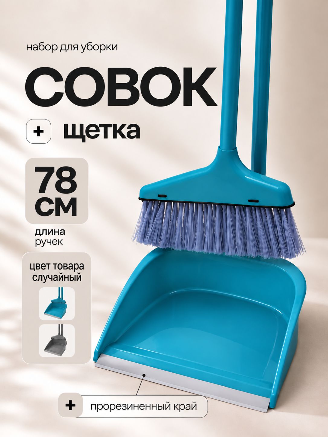 Веник с совком для уборки, 78 см, щетка для уборки, метла с совком