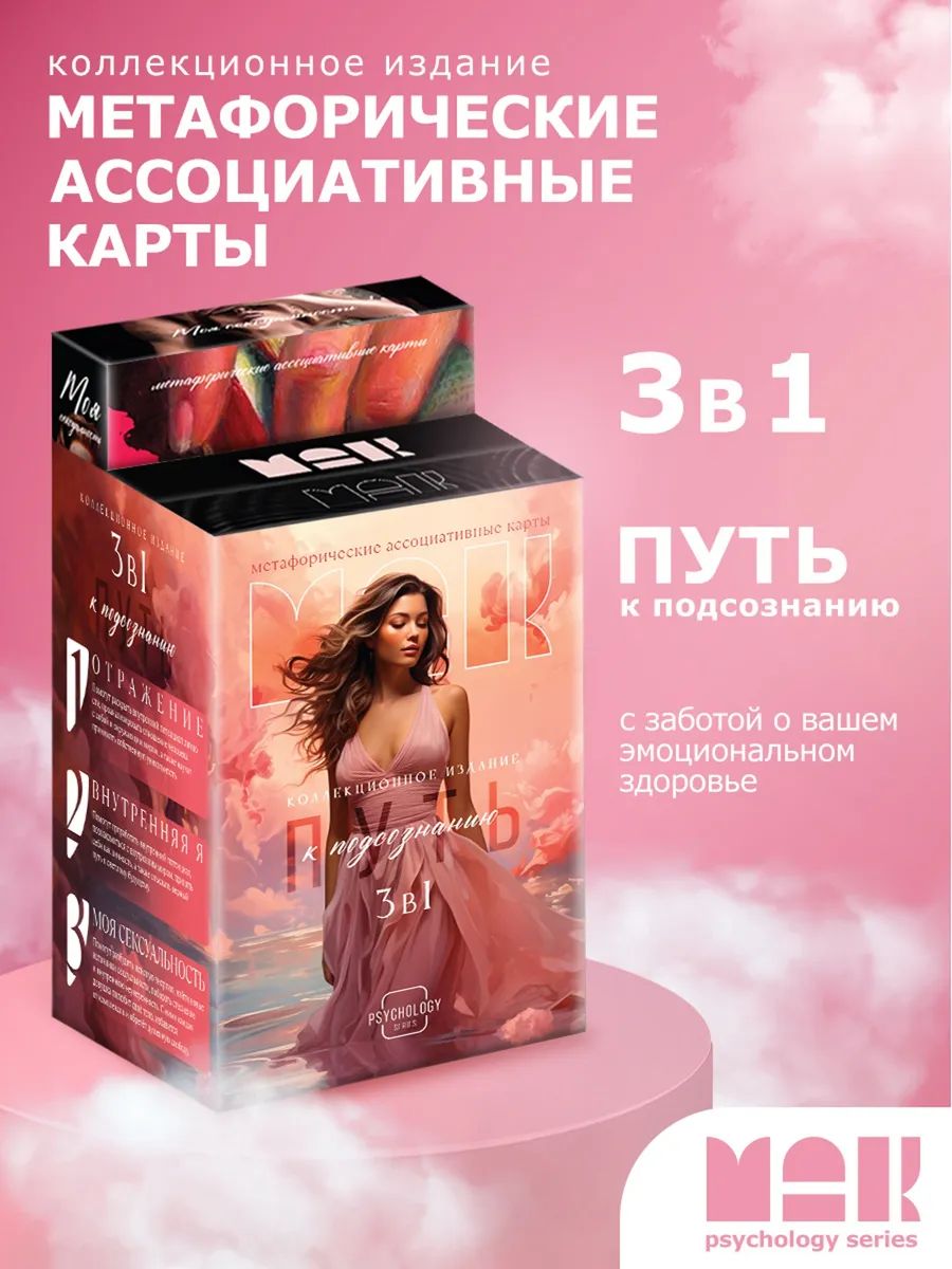 Метафорические карты "Путь к подсознанию", коллекция МАК