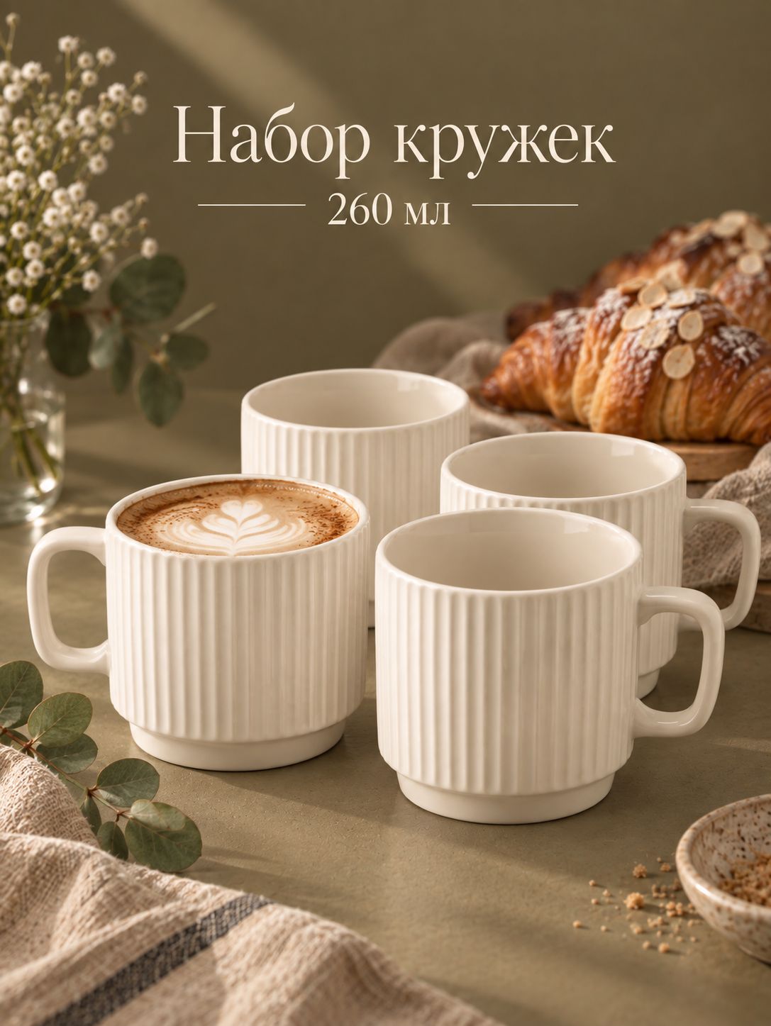 Кружки Loft, набор 4 шт., 260 мл, керамика, белые