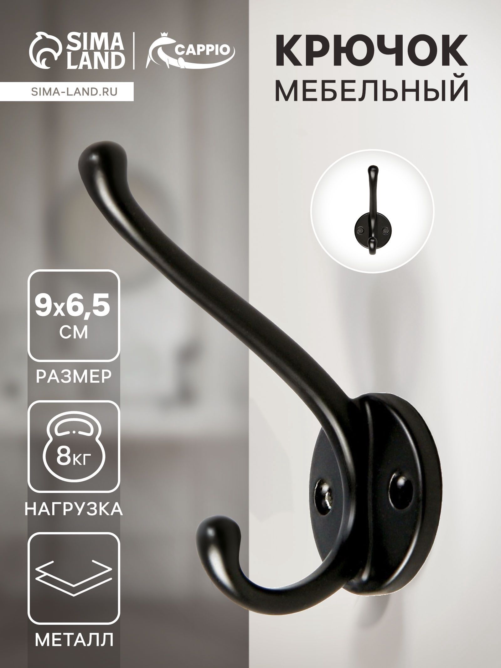 Крючок мебельный, двухрожковый, цвет черный