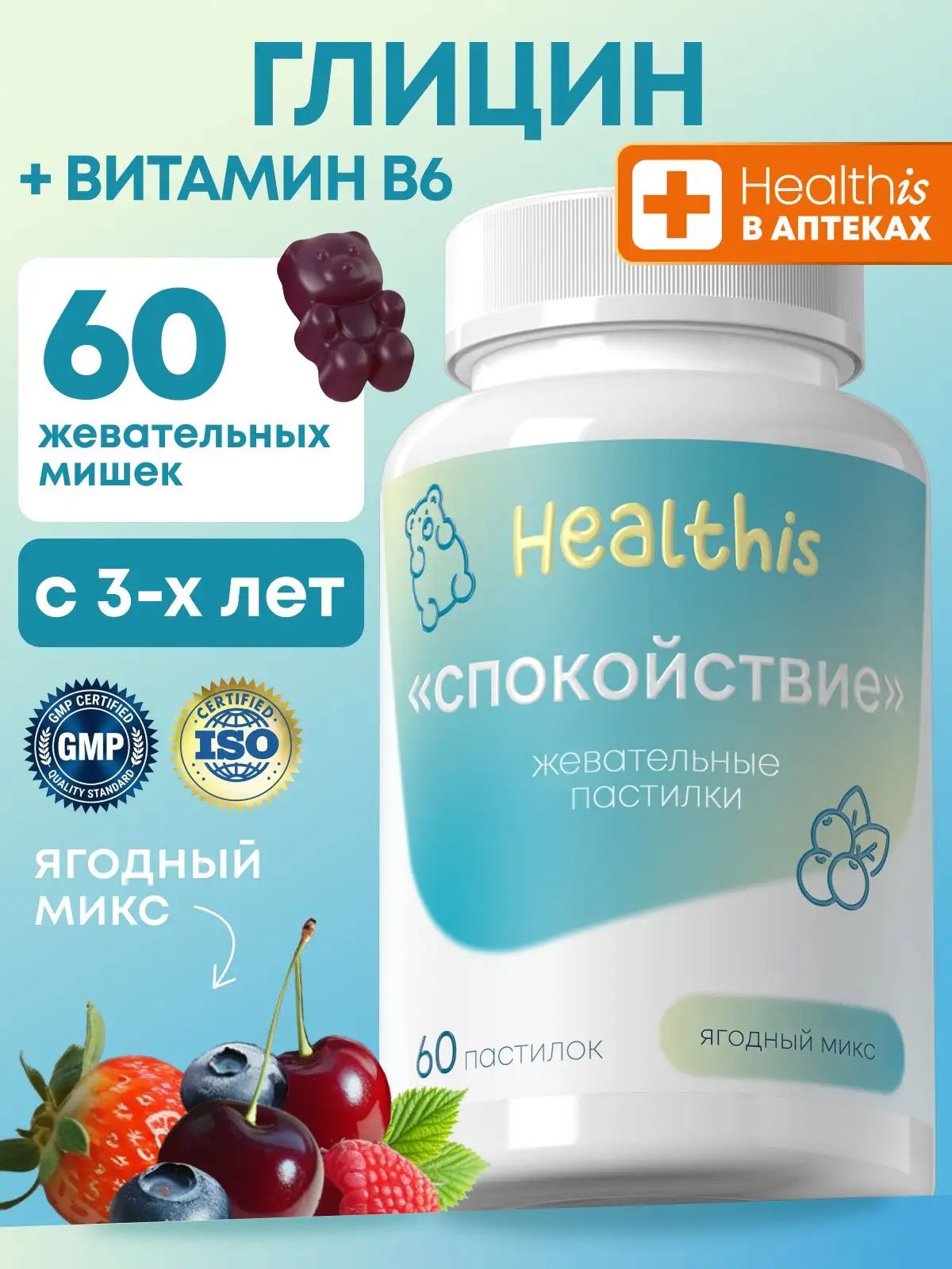 Глицин + витамин В6 для детей Healthis, глицин "Жевательные пастилки Спокойствие", 60 шт
