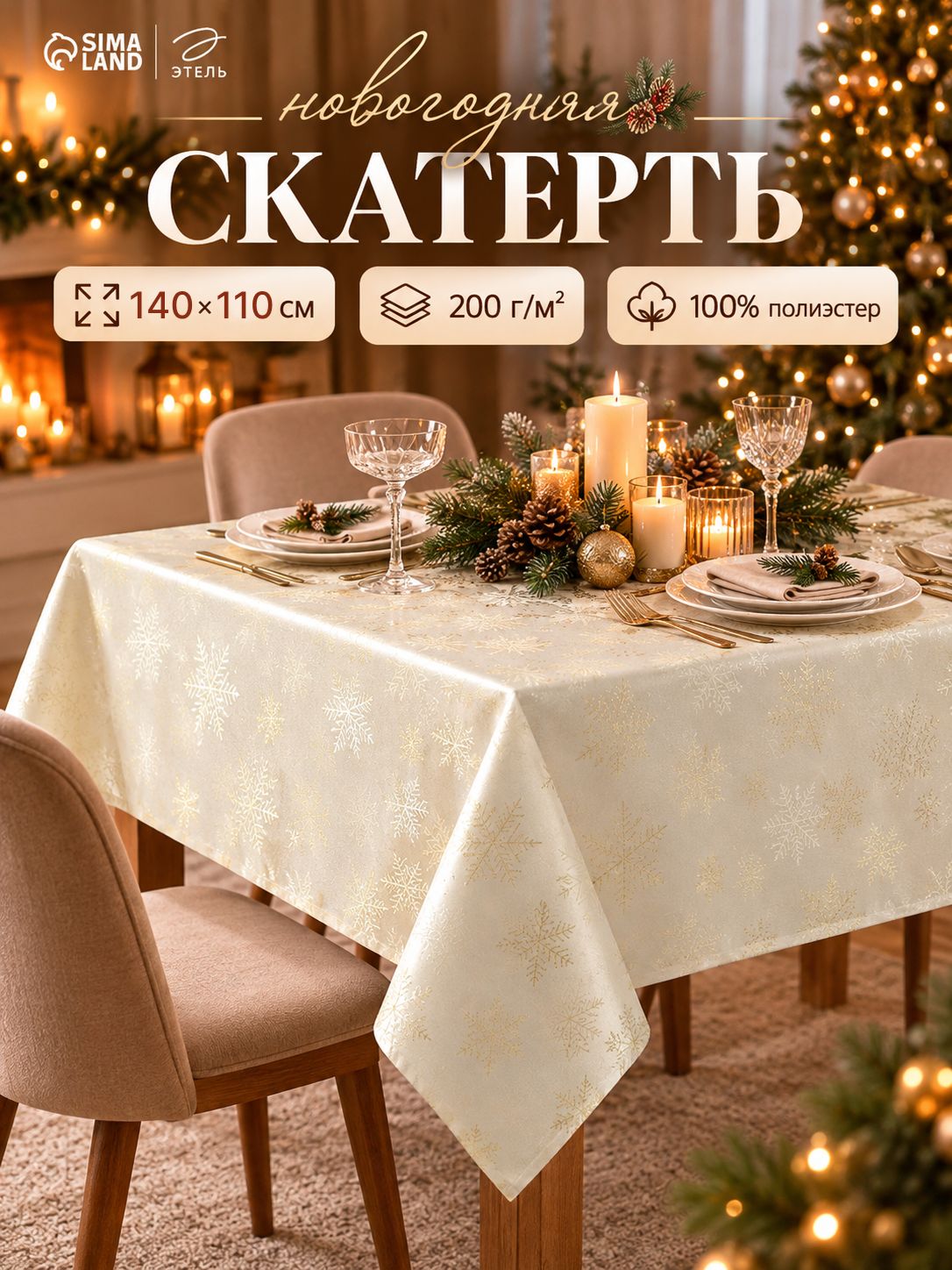 Скатерть на стол снежинки золото 200гр/м2 140*110см Этель 100%ПЭ 10988849