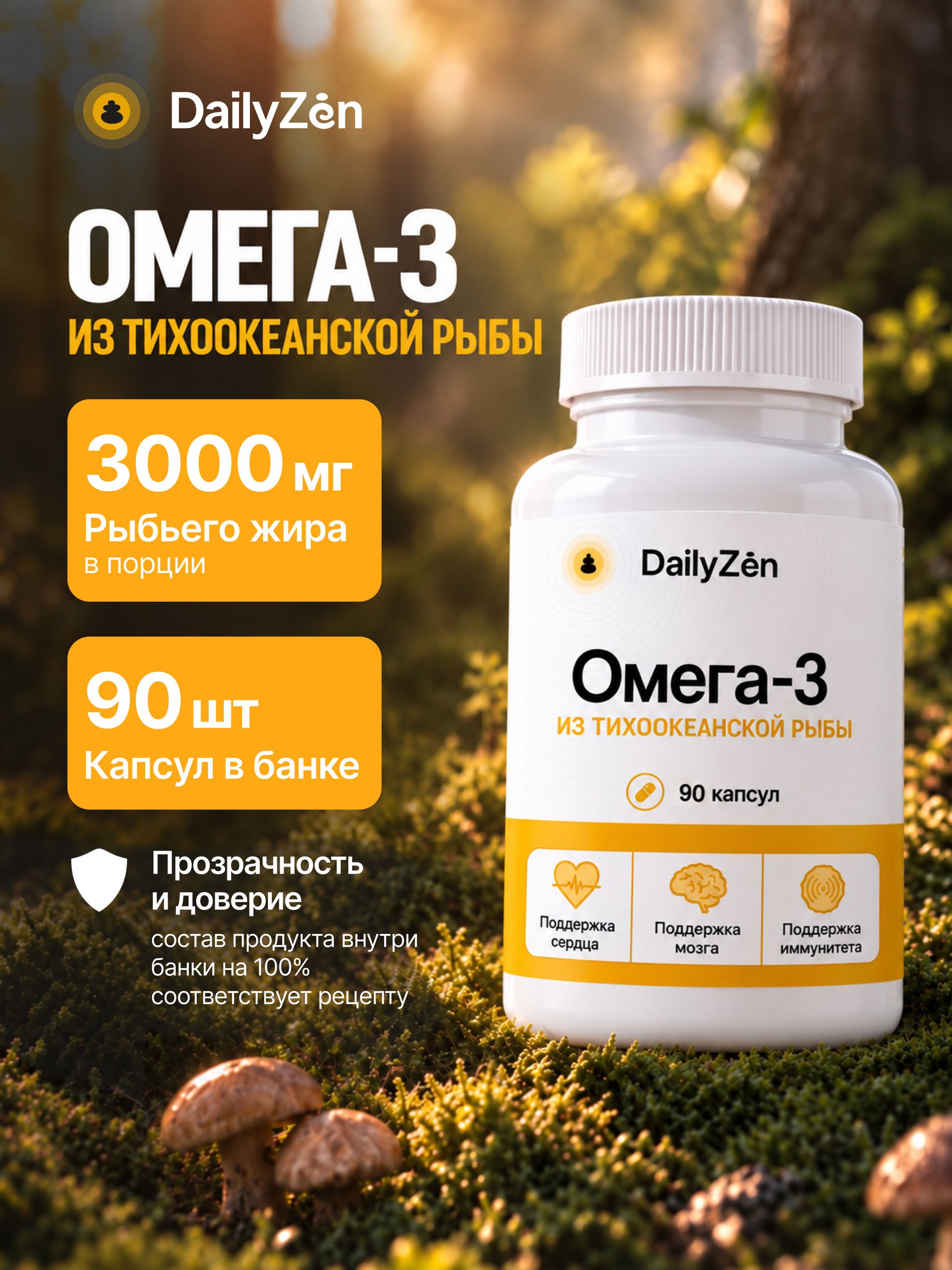 БАД "Рыбий жир с Омега-3" - 90 капсул / уп - DailyZen