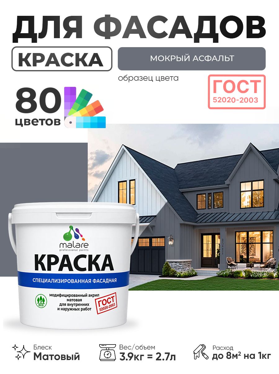Краска фасадная для наружных работ Malare "ГОСТ" для дерева, камня и кирпича, по бетону и штукатурке, УФ-стойкая быстросохнущая без запаха, матовая, мокрый асфальт, (2.7л - 3.9кг)