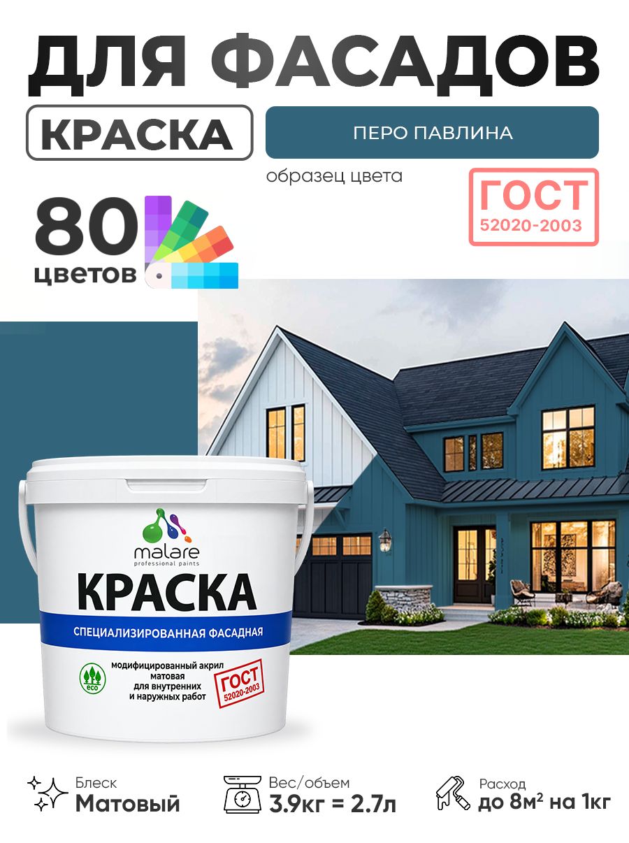 Краска фасадная для наружных работ Malare "ГОСТ" для дерева, камня и кирпича, по бетону и штукатурке, УФ-стойкая быстросохнущая без запаха, матовая, перо павлина, (2.7л - 3.9кг)