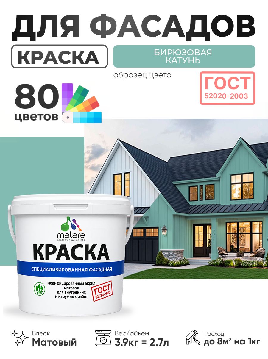 Краска фасадная для наружных работ Malare "ГОСТ" для дерева, камня и кирпича, по бетону и штукатурке, УФ-стойкая быстросохнущая без запаха, матовая, бирюзовая катунь, (2.7л - 3.9кг)
