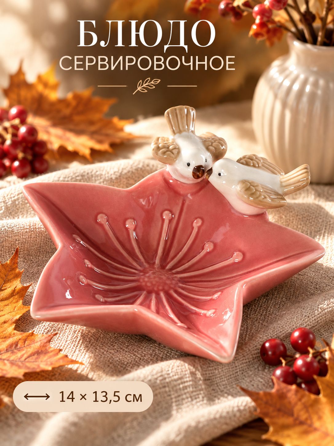 Блюдо сервировочное, 14х13,5 см, "Голубки на цветочке", керамическое