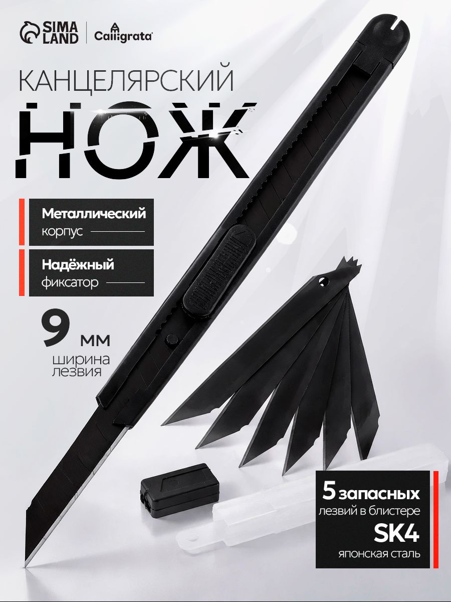 Канцелярский нож 9 мм металлический, черный + 5 лезвий