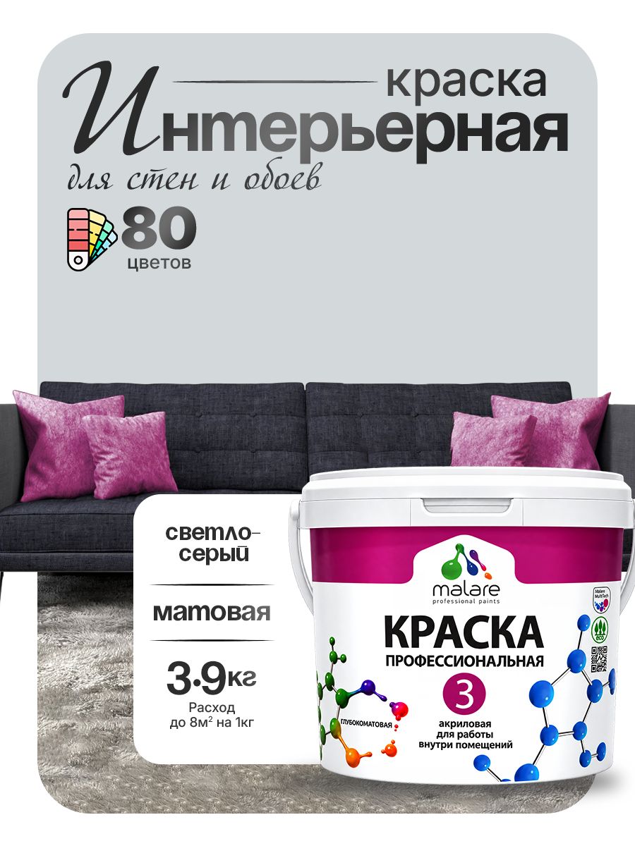 Краска Malare Professional Euro №3 интерьерная для стен и обоев, для потолка, акриловая, быстросохнущая, без запаха, матовая, светло-серый, (2.7л - 3.9кг)