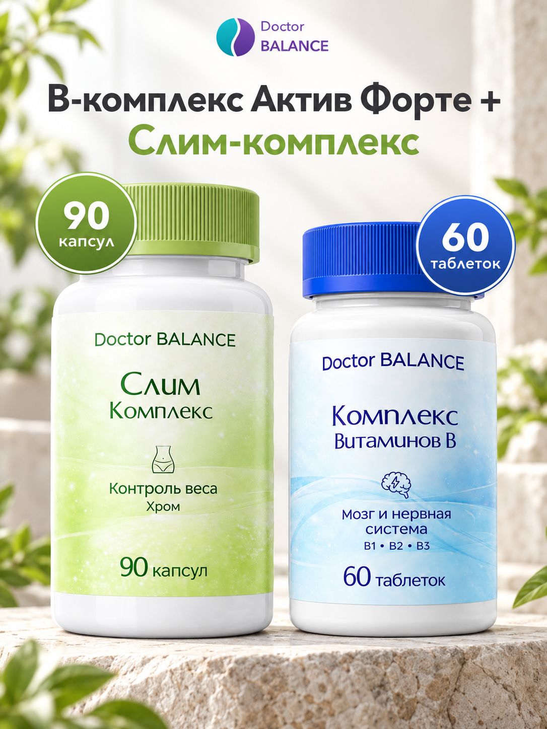 Набор Doctor Balance: B-комплекс Актив Форте 60 + Слим-комплекс для контроля веса 90
