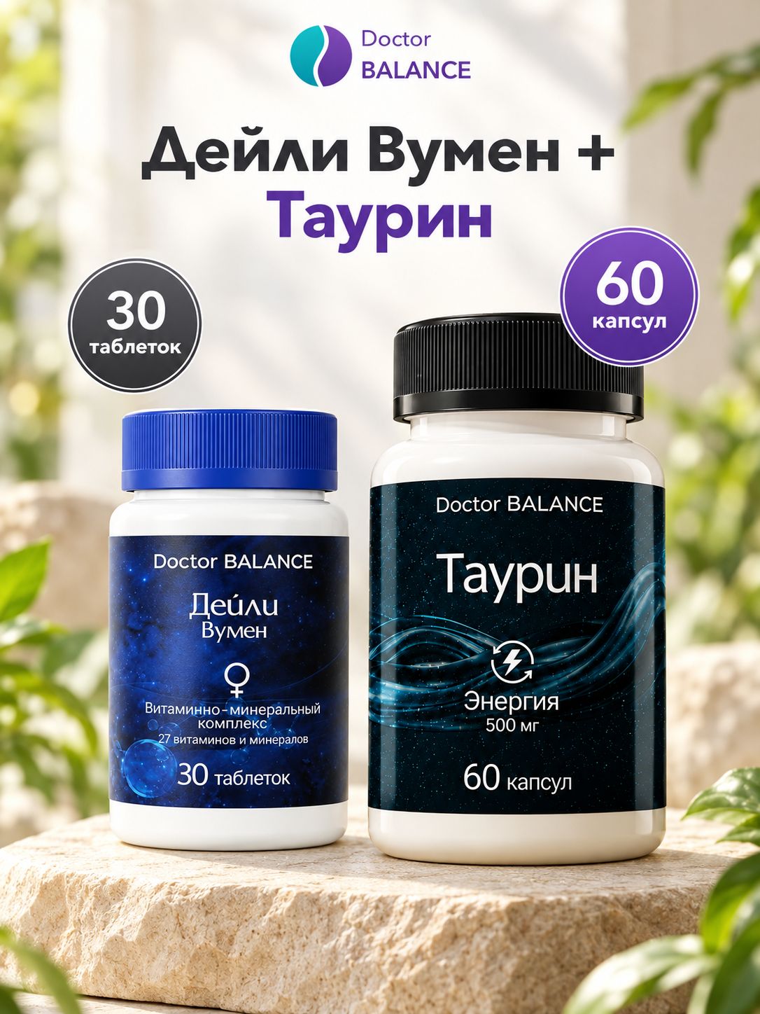 Набор Doctor Balance: Витамины для женщин Дейли Вумен 30 + Таурин 60