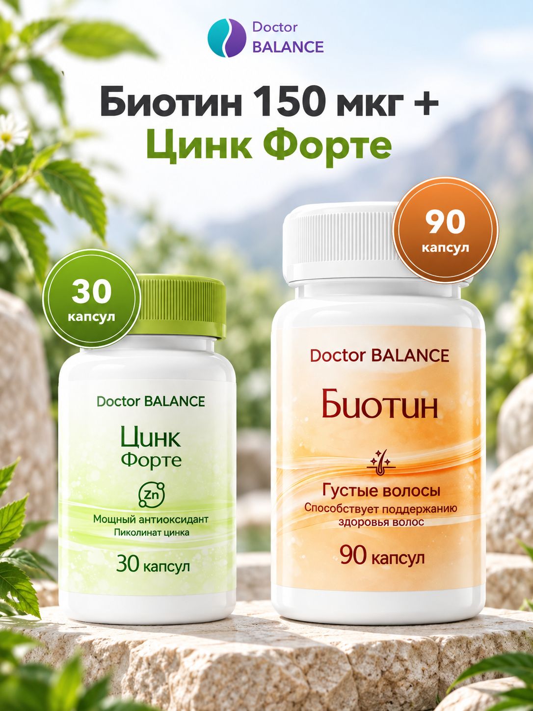 Набор Doctor Balance: Биотин 150 мкг 90 + Пиколинат цинка 30