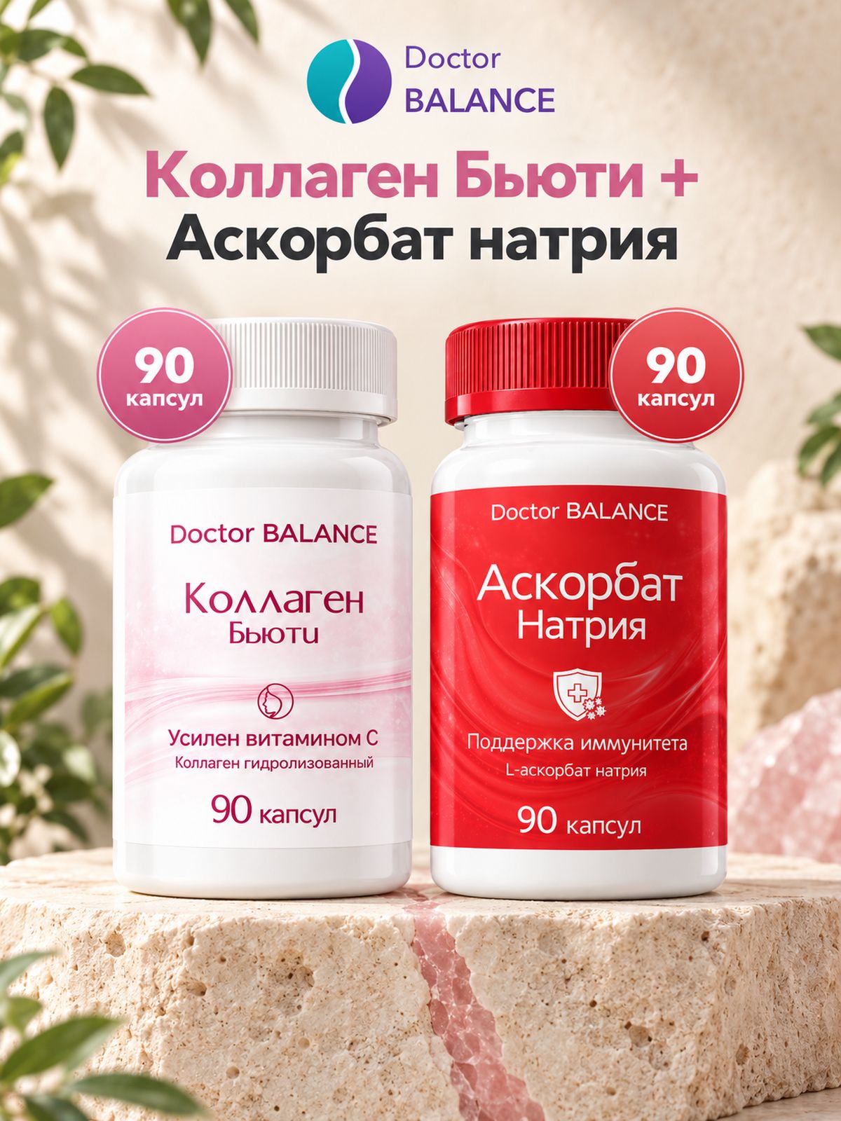 Набор Doctor Balance: Аскорбат натрия 90 + Бьюти-коллаген для кожи, волос и ногтей 90