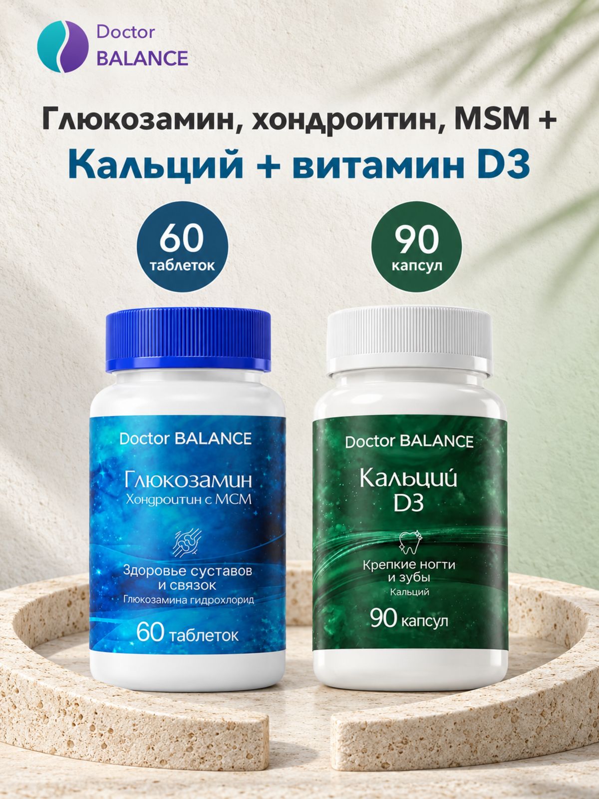 Набор Doctor Balance: Глюкозамин, хондроитин и MSM 60 + Кальций с витамином D3 90