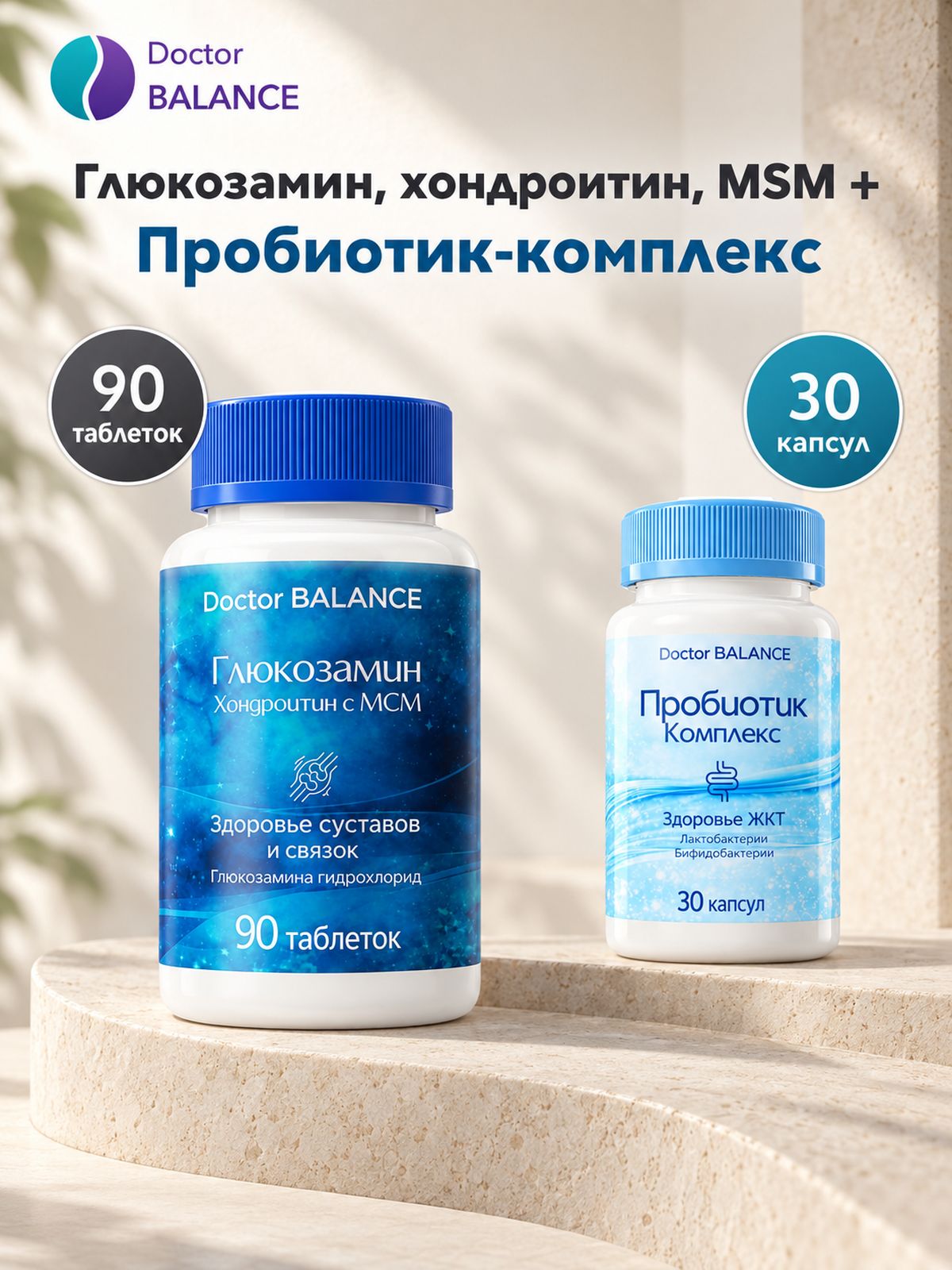 Набор Doctor Balance: Глюкозамин, хондроитин и MSM 90 + Пробиотик-комплекс для пищеварения 30